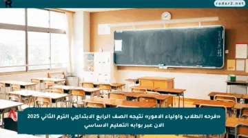 «فرحة الطلاب وأولياء الأمور» نتيجة الصف الرابع الابتدائي الترم الثاني 2025 الآن عبر بوابة التعليم الأساسي
